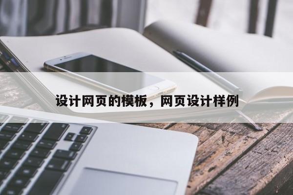 设计网页的模板,网页设计样例