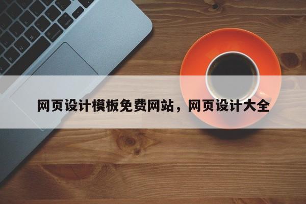 网页设计模板免费网站,网页设计大全